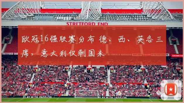 欧冠16强联赛分布 德、西、英各三席，意大利仅剩国米