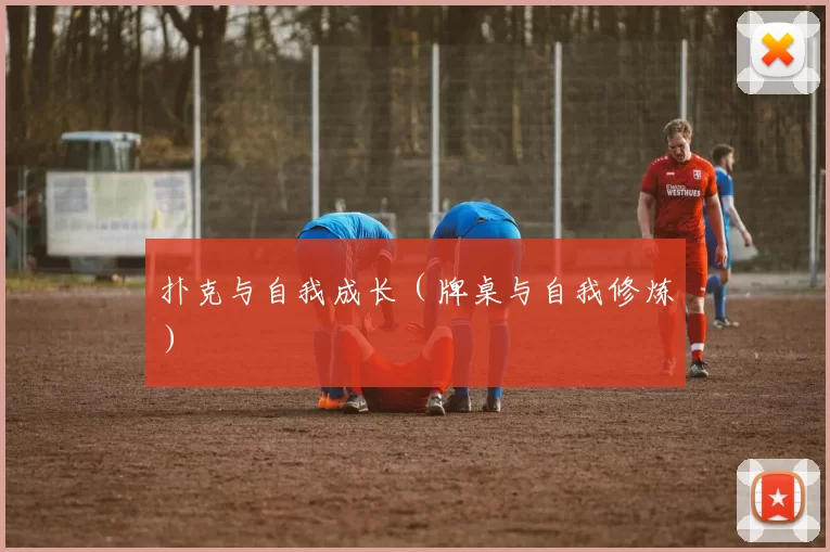 扑克与自我成长（牌桌与自我修炼）