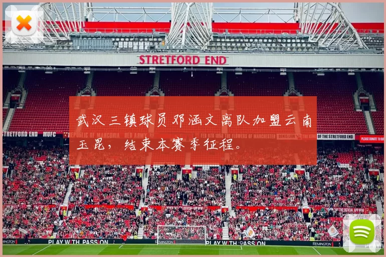 武汉三镇球员邓涵文离队加盟云南玉昆，结束本赛季征程。