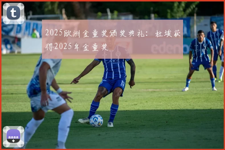 2025欧洲金童奖颁奖典礼：杜埃获得2025年金童奖