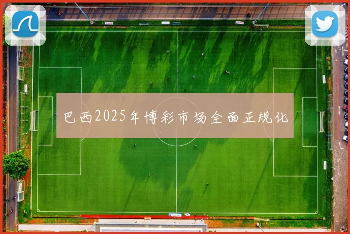 巴西2025年博彩市场全面正规化
