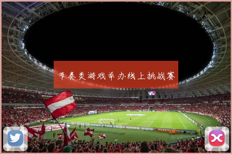 节奏类游戏举办线上挑战赛