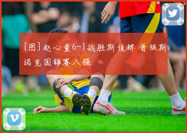 [图]赵心童6-1战胜斯佳辉 晋级斯诺克国锦赛八强