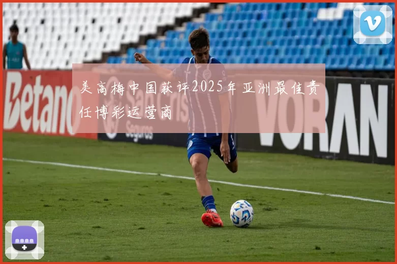 美高梅中国获评2025年亚洲最佳责任博彩运营商