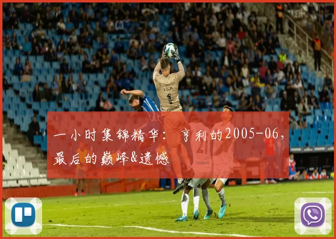 一小时集锦精华：亨利的2005-06，最后的巅峰&遗憾