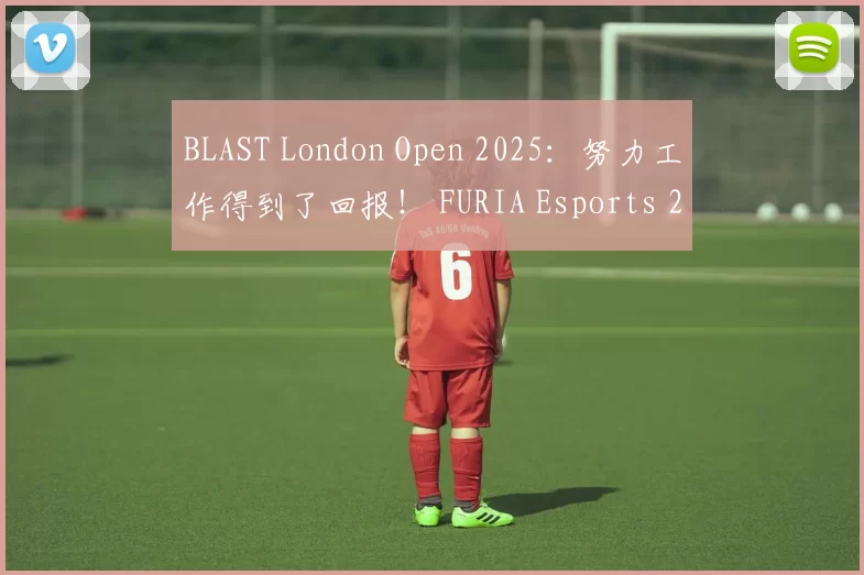 BLAST London Open 2025：努力工作得到了回报！ FURIA Esports 2-0 Mouz