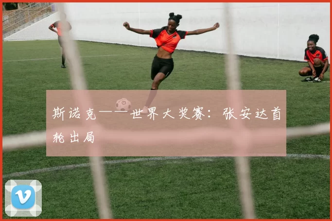 斯诺克——世界大奖赛：张安达首轮出局
