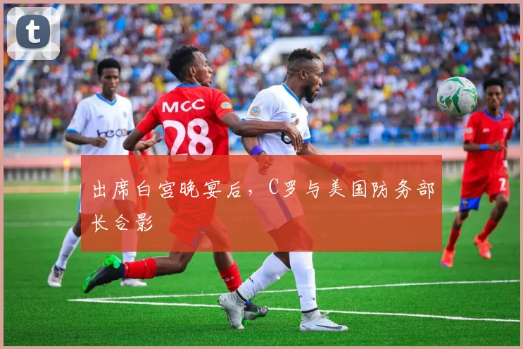 出席白宫晚宴后，C罗与美国防务部长合影