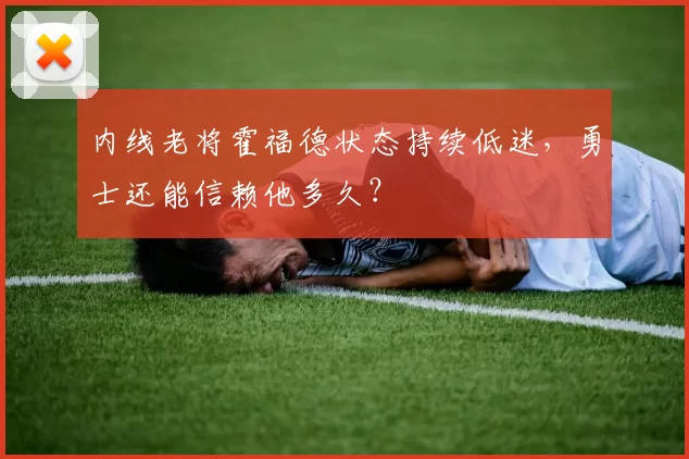 内线老将霍福德状态持续低迷，勇士还能信赖他多久？