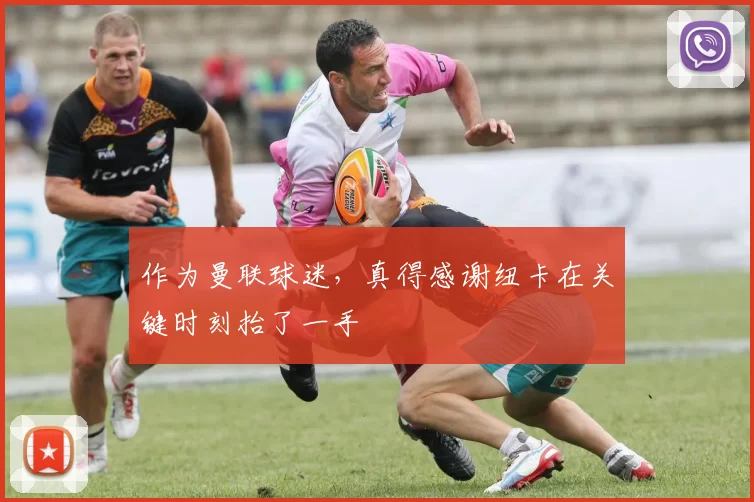 作为曼联球迷，真得感谢纽卡在关键时刻抬了一手