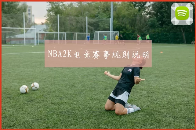NBA2K电竞赛事规则说明