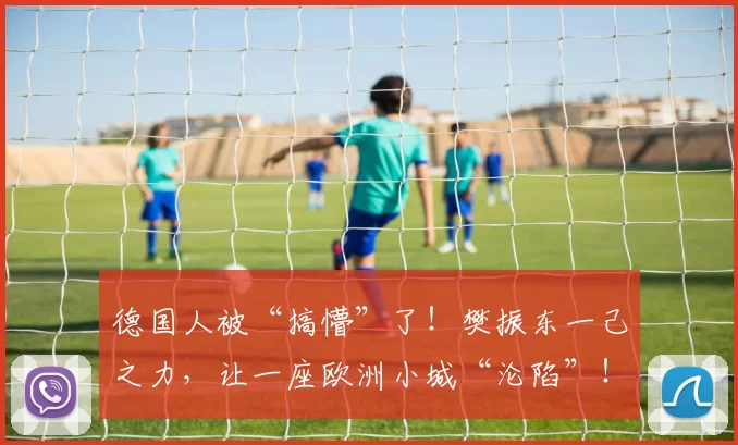德国人被“搞懵”了！樊振东一己之力，让一座欧洲小城“沦陷”！