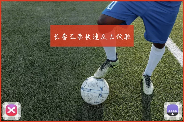 长春亚泰快速反击致胜