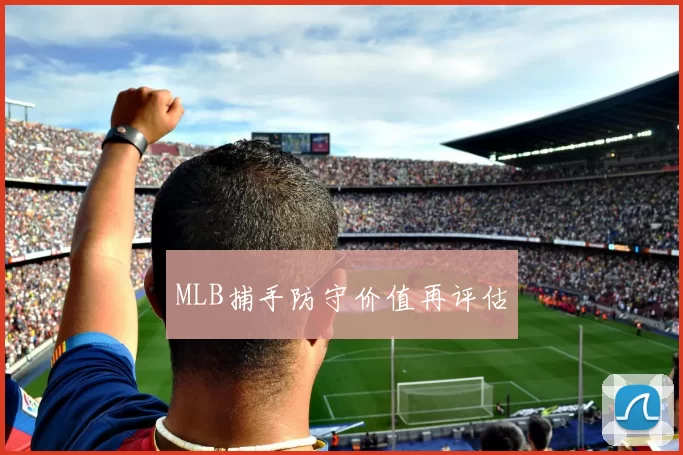 MLB捕手防守价值再评估