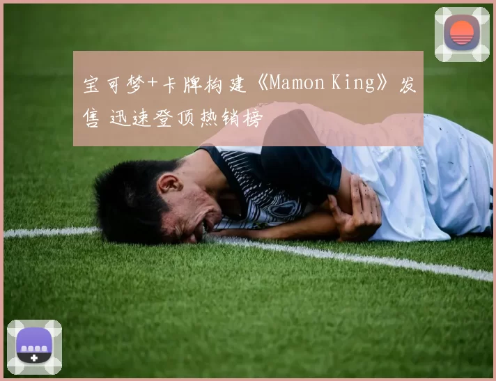 宝可梦+卡牌构建《Mamon King》发售 迅速登顶热销榜