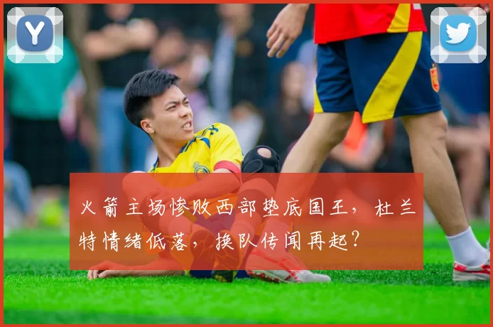 火箭主场惨败西部垫底国王，杜兰特情绪低落，换队传闻再起？