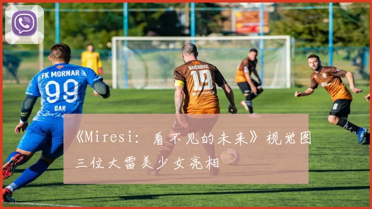 《Miresi：看不见的未来》视觉图 三位大雷美少女亮相